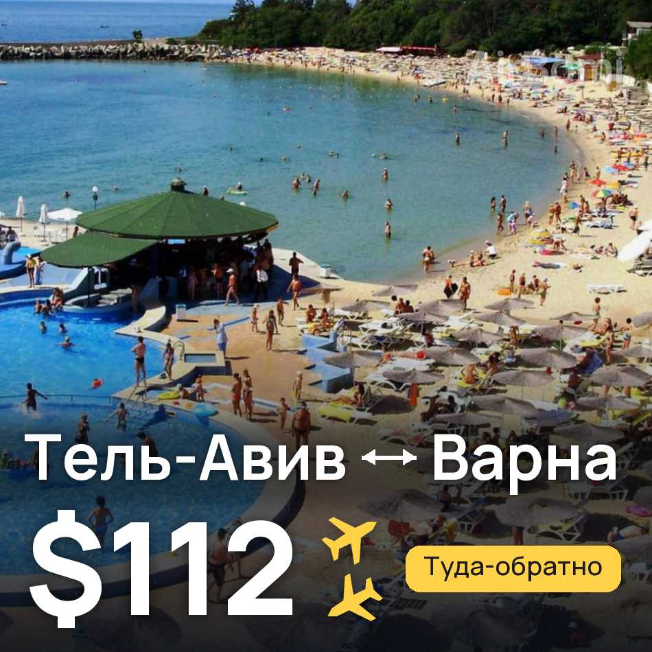 Авиабилет: Тель-Авив — Варна, $112