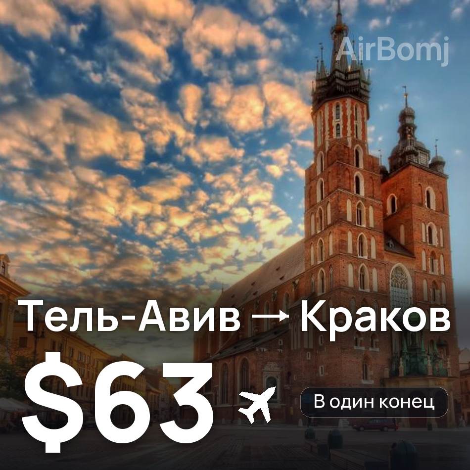 Авиабилет: Тель-Авив — Краков, $63