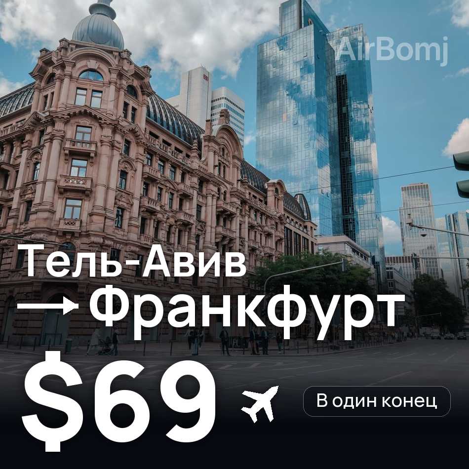 Авиабилет: Тель-Авив — Франкфурт-на-Майне, $69