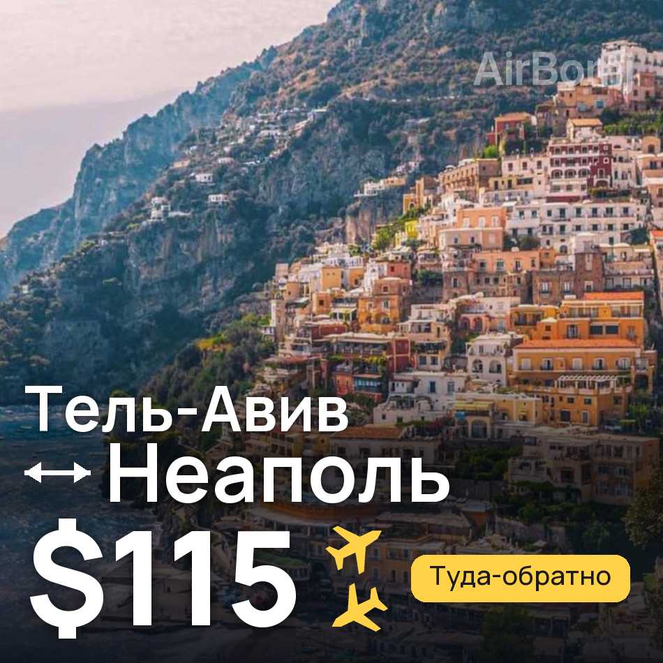 Авиабилет: Тель-Авив — Неаполь, $115
