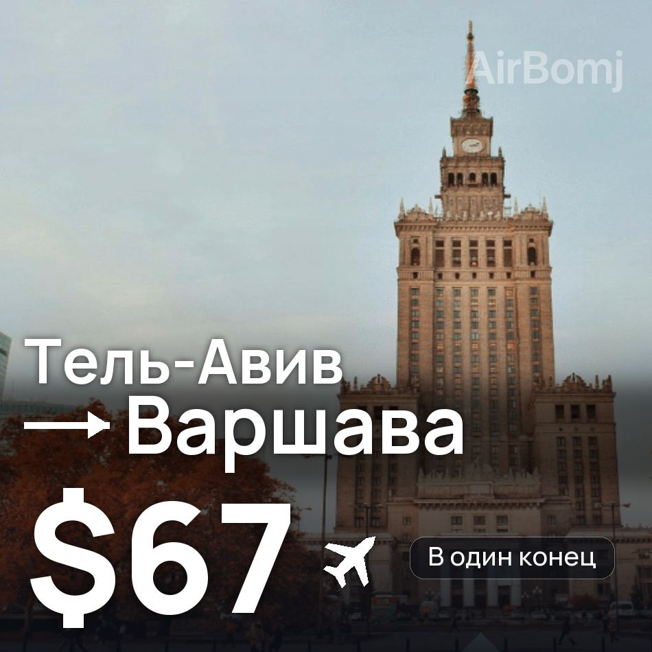 Авиабилет: Тель-Авив — Варшава, $67
