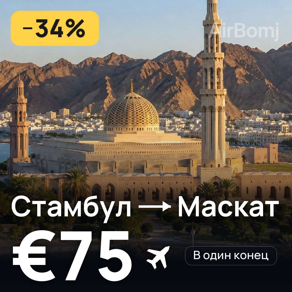 Авиабилет: Стамбул — Маскат, €75