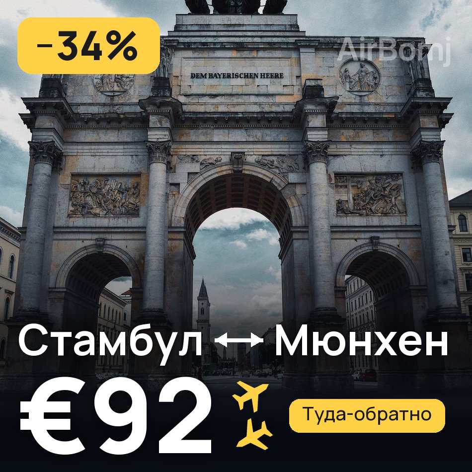Авиабилет: Стамбул — Мюнхен, €92