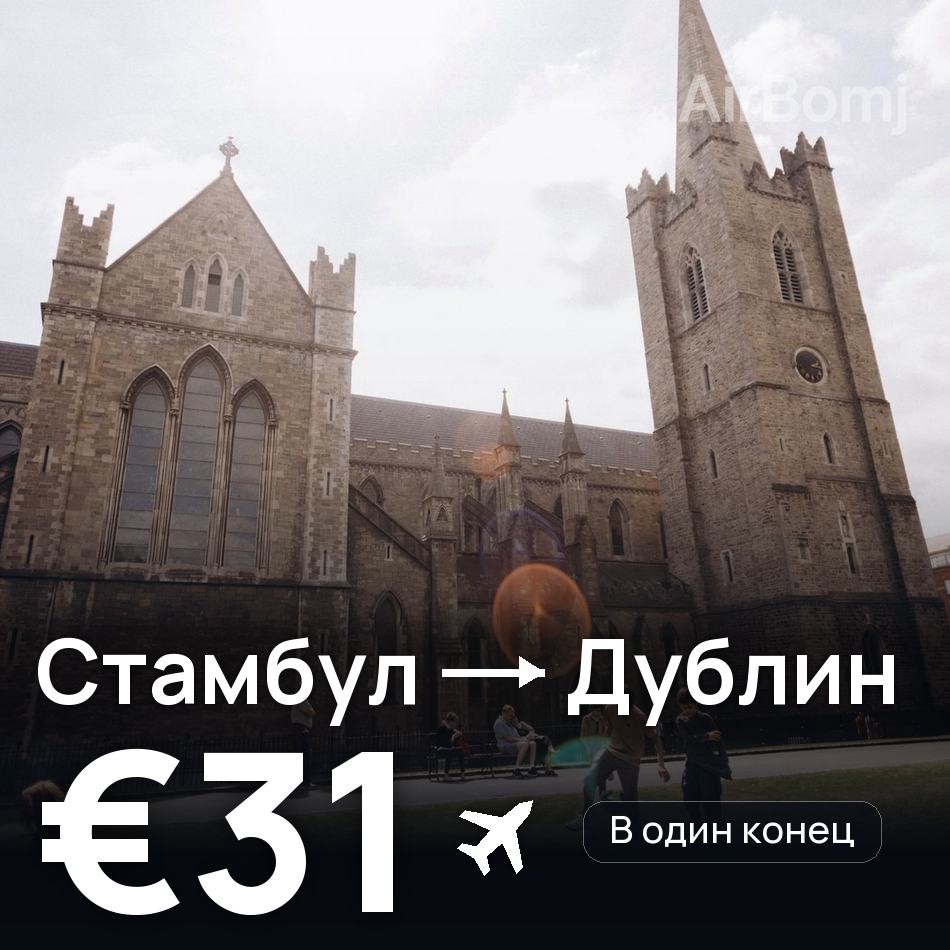 Авиабилет: Стамбул — Дублин, €31