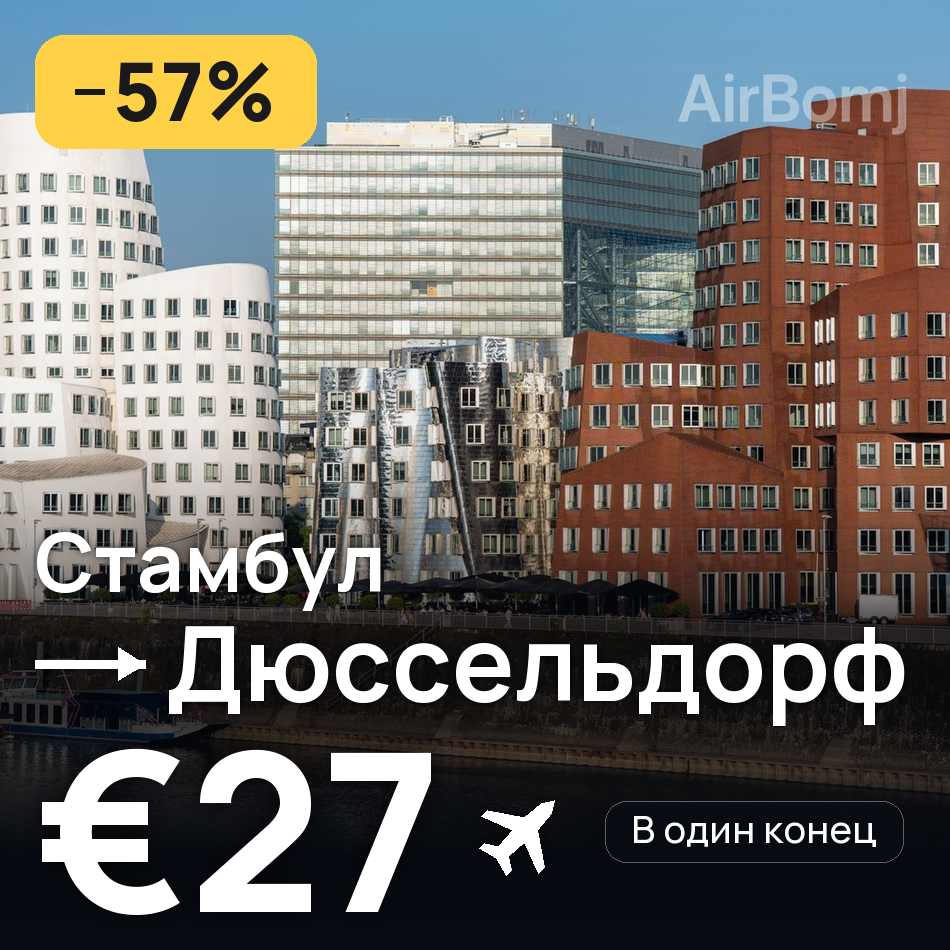 Авиабилет: Стамбул — Дюссельдорф, €27