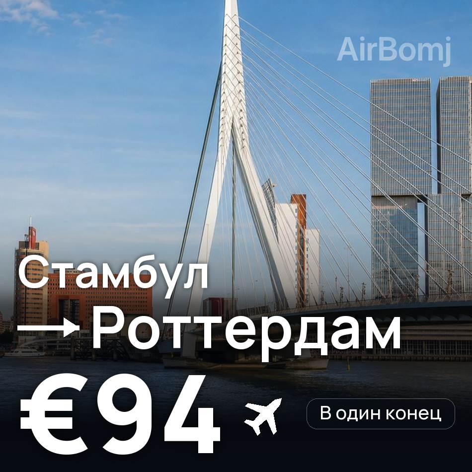 Авиабилет: Стамбул — Роттердам, €94