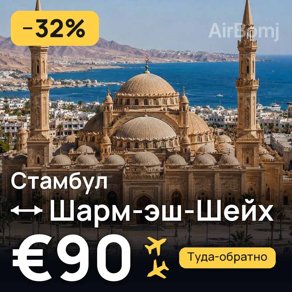 Авиабилет: Стамбул — Шарм-эш-Шейх, €90