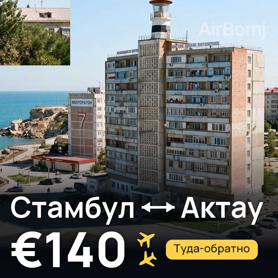 Авиабилет: Стамбул — Актау, €140