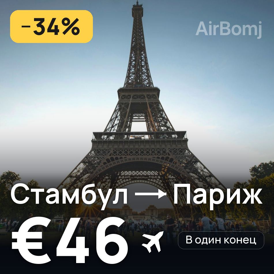 Авиабилет: Стамбул — Париж, €46