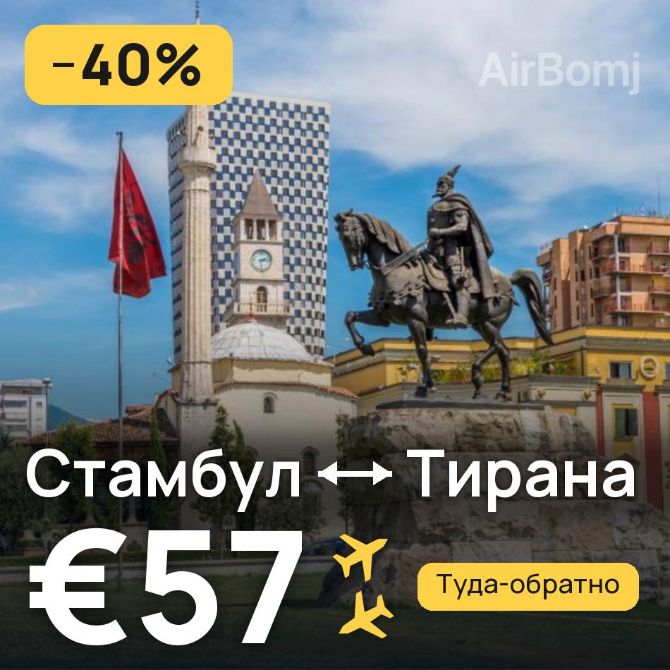 Авіаквиток: Стамбул — Тирана, €57