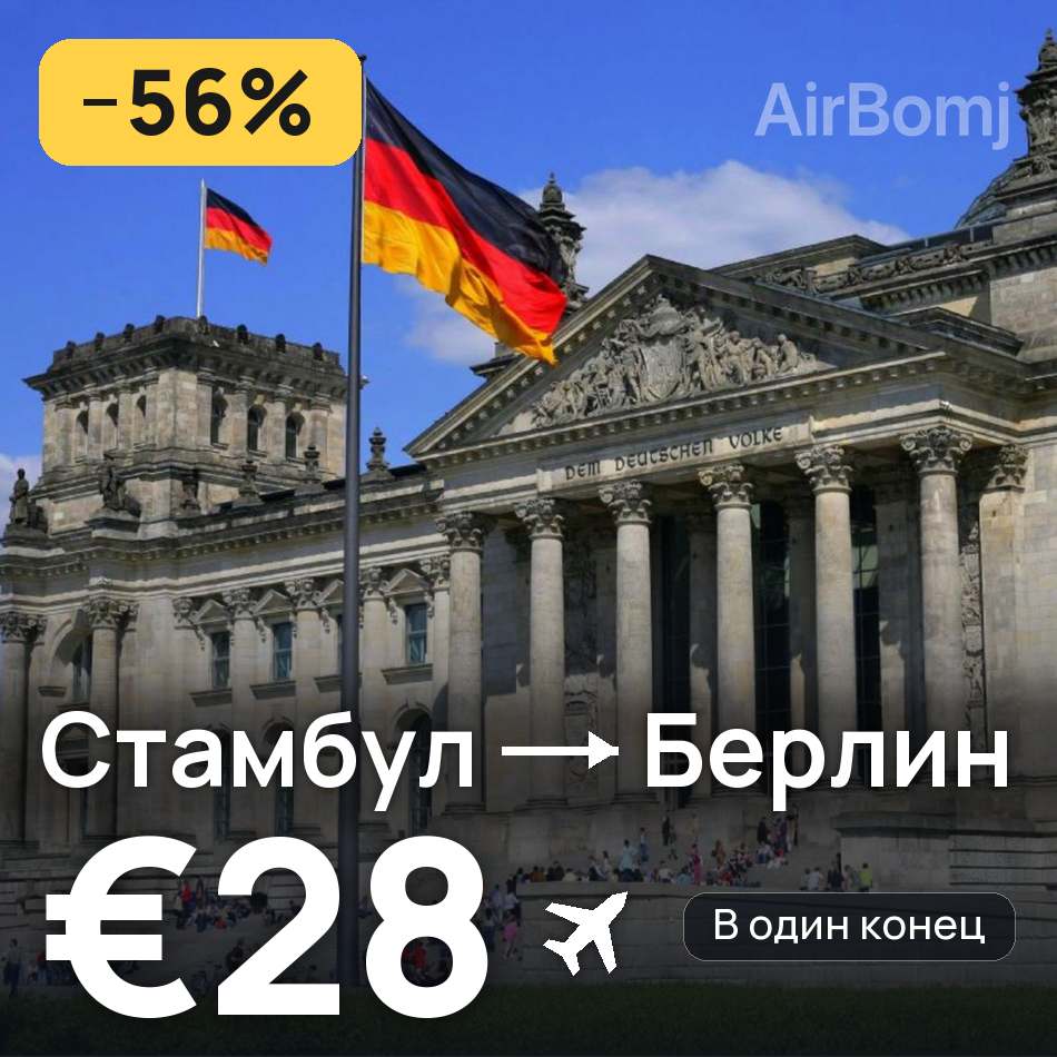 Авиабилет: Стамбул — Берлин, €28