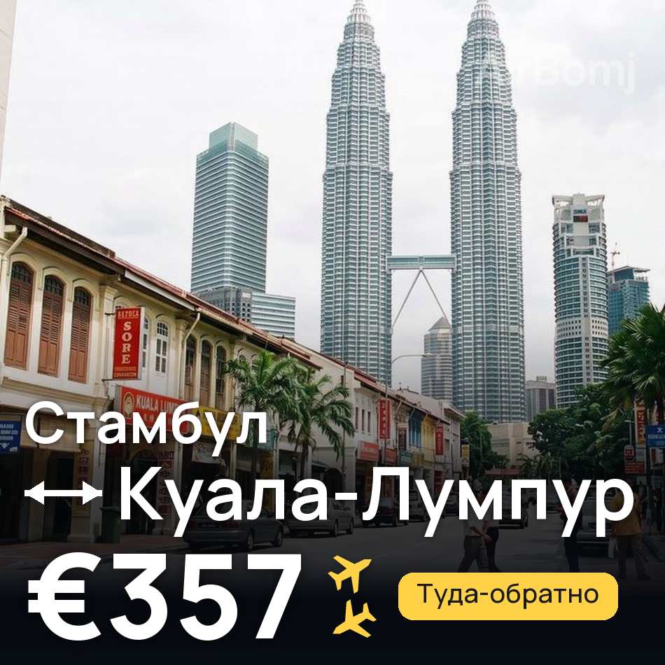 Авиабилет: Стамбул — Куала-Лумпур, €357