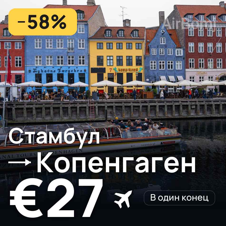 Авиабилет: Стамбул — Копенгаген, €27
