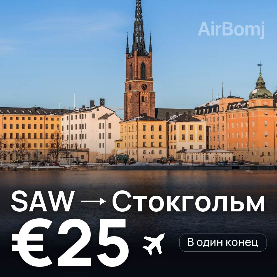Авиабилет: Стамбул — Стокгольм, €25