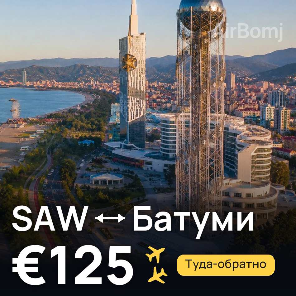 Авіаквиток: Стамбул — Батумі, €125
