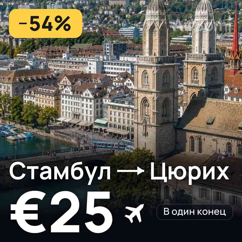 Авиабилет: Стамбул — Цюрих, €25