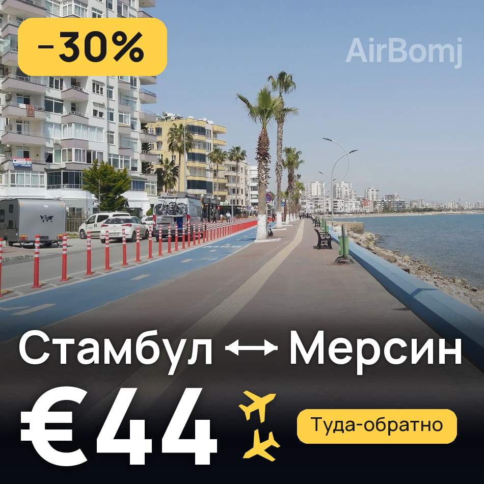 Авиабилет: Стамбул — Мерсин, €44