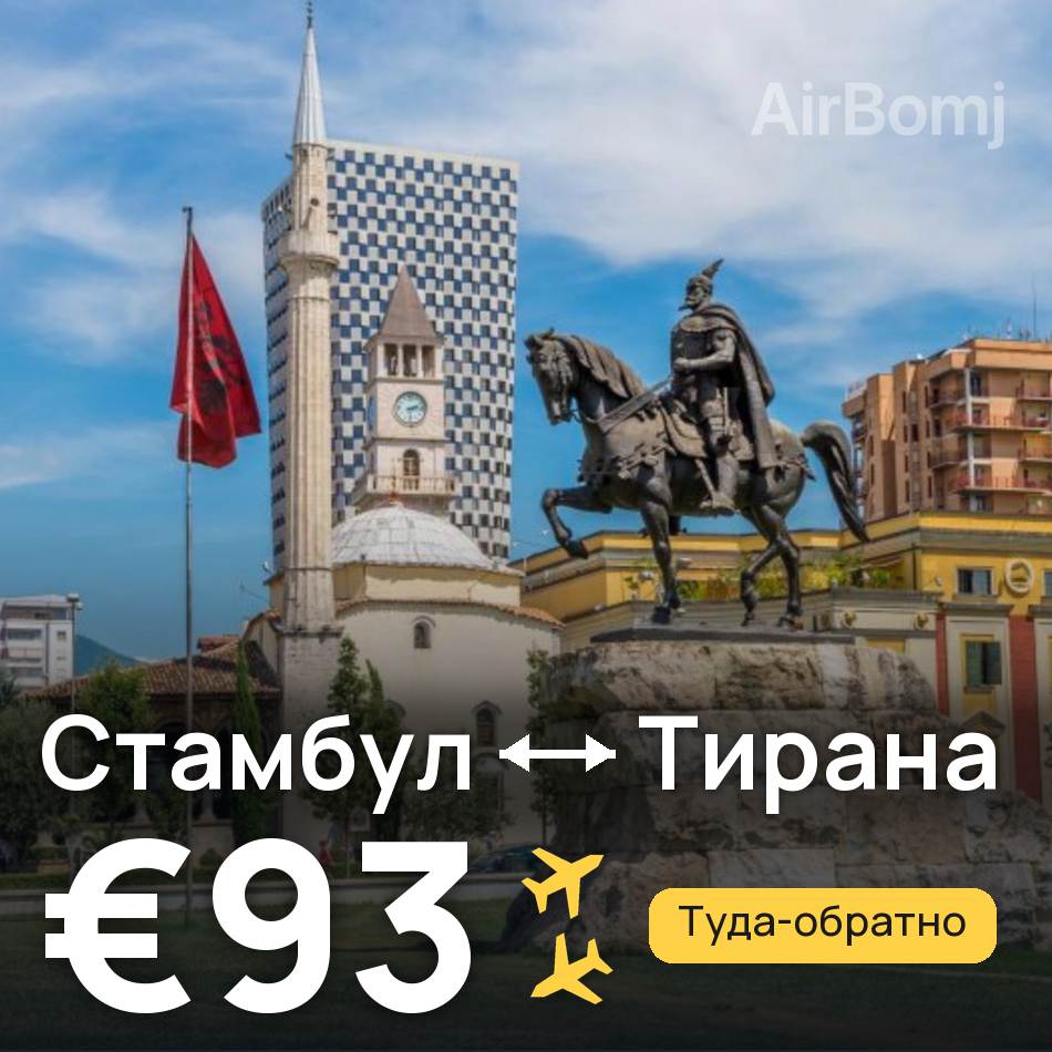 Авиабилет: Стамбул — Тирана, €93