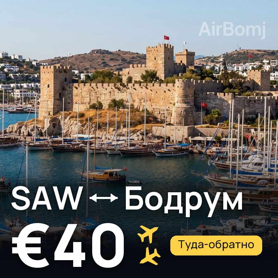 Авиабилет: Стамбул — Бодрум, €40