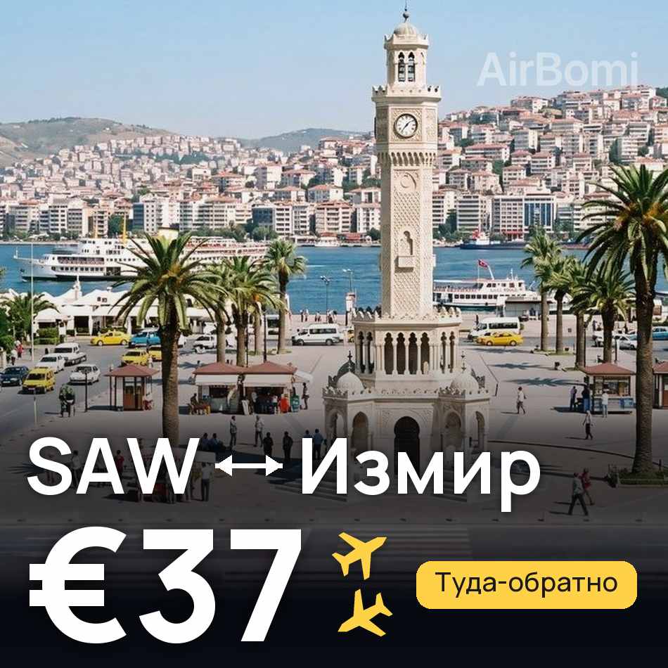 Авіаквиток: Стамбул — Ізмір, €37