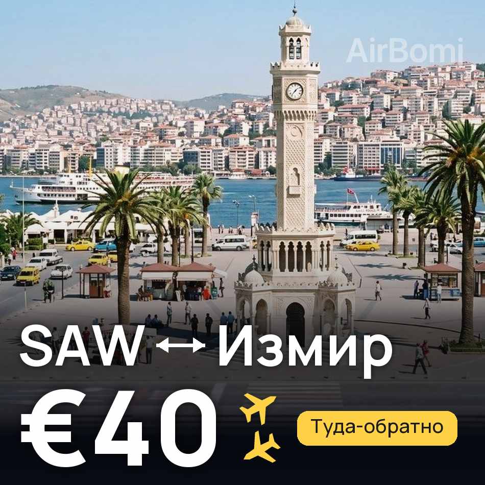 Авиабилет: Стамбул — Измир, €40