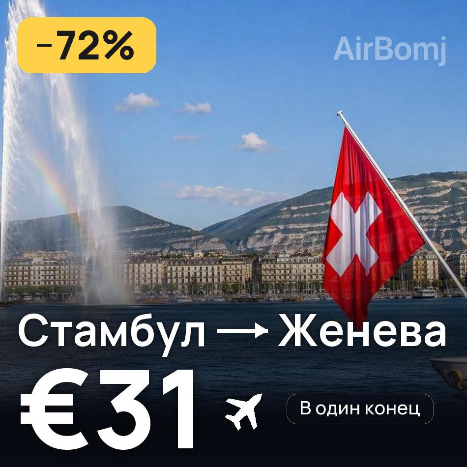 Авиабилет: Стамбул — Женева, €31