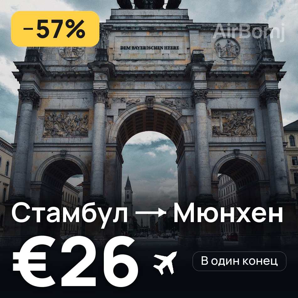 Авиабилет: Стамбул — Мюнхен, €26