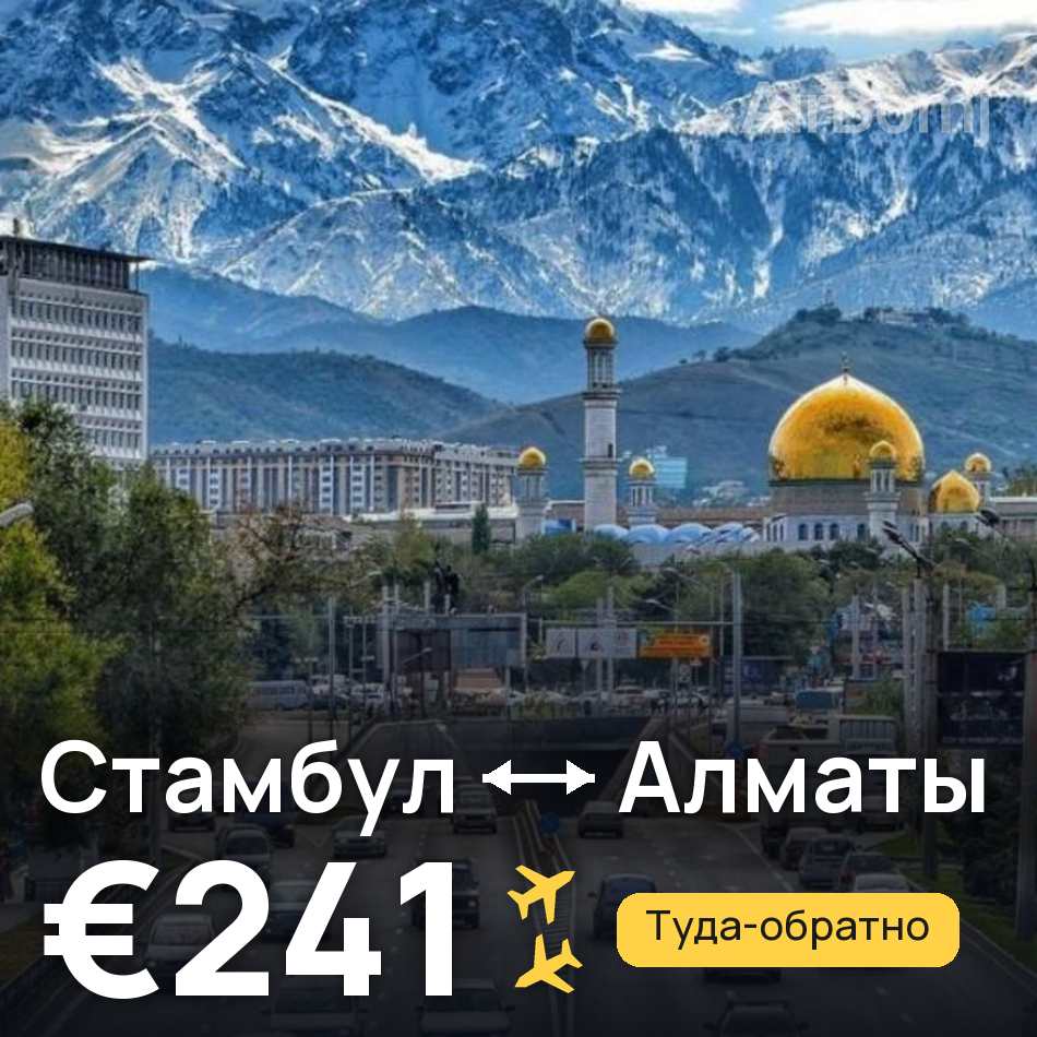 Авиабилет: Стамбул — Алматы, €241