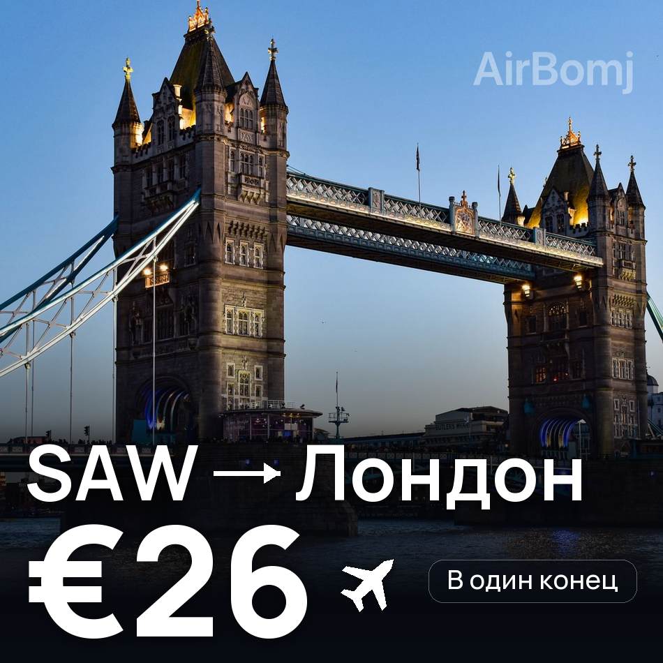 Авіаквиток: Стамбул — Лондон, €26
