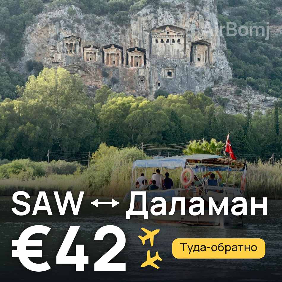 Авиабилет: Стамбул — Даламан, €42