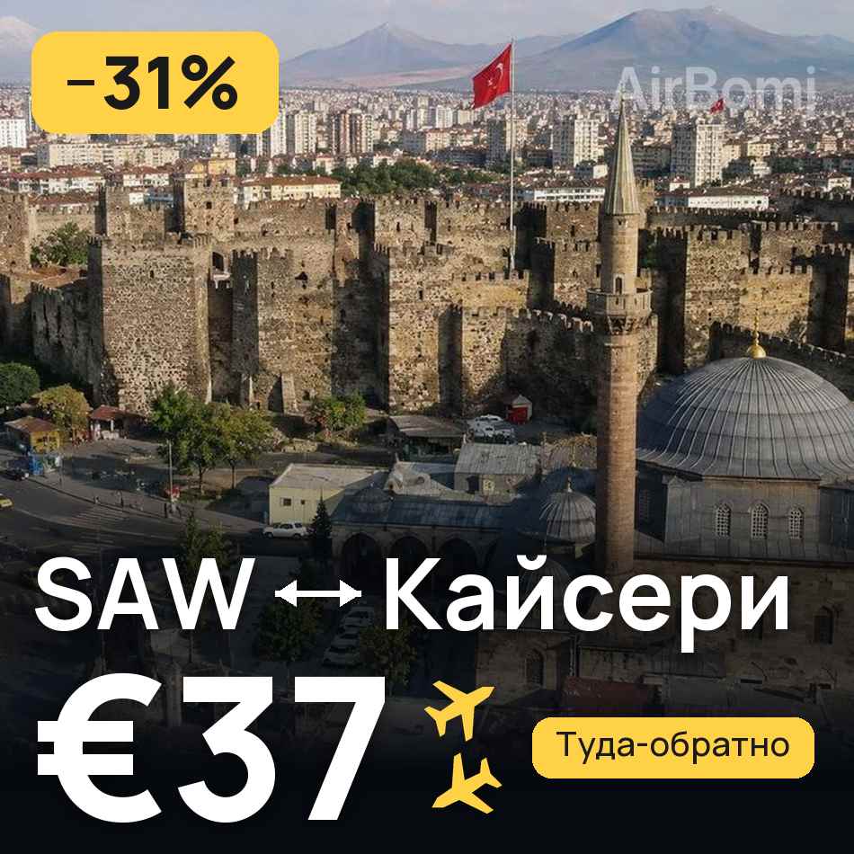 Авиабилет: Стамбул — Кайсери, €37
