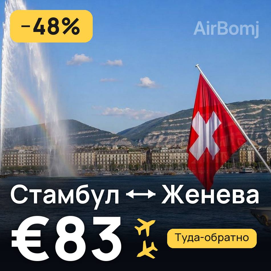 Авиабилет: Стамбул — Женева, €83