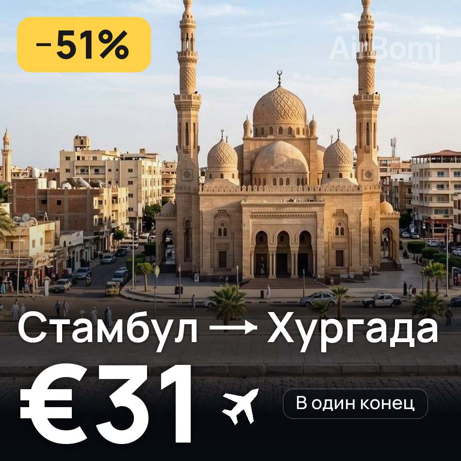 Авиабилет: Стамбул — Хургада, €31