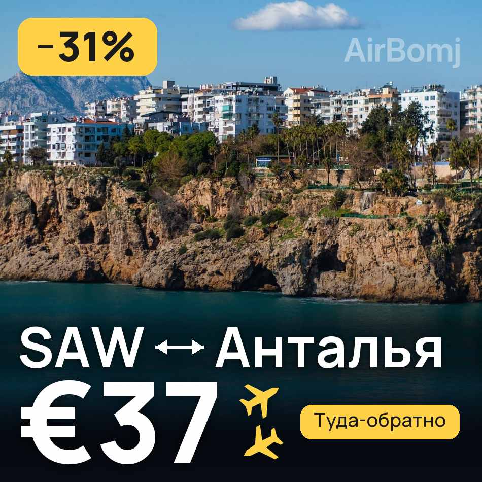Авиабилет: Стамбул — Анталья, €37