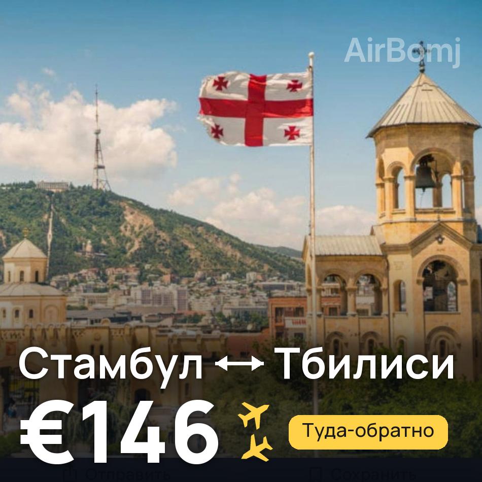 Авіаквиток: Стамбул — Тбілісі, €146