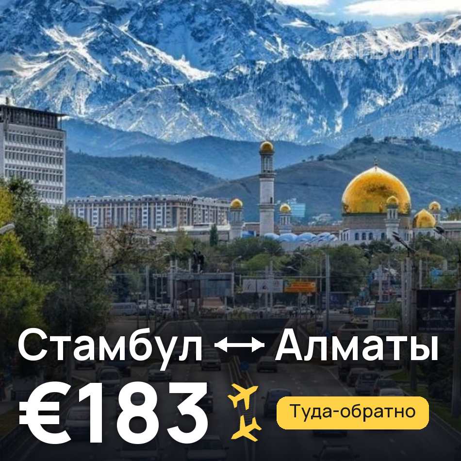 Авиабилет: Стамбул — Алматы, €183