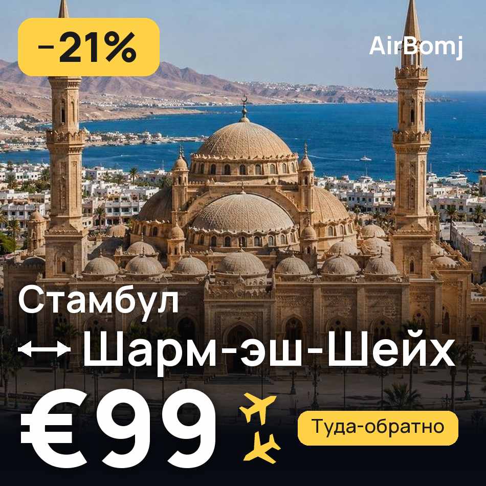 Авиабилет: Стамбул — Шарм-эш-Шейх, €99