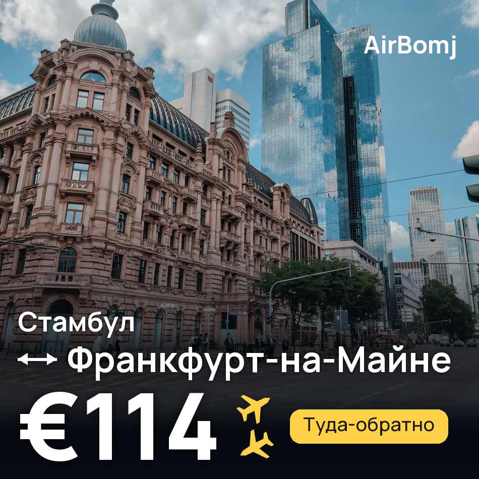 Авиабилет: Стамбул — Франкфурт-на-Майне, €114