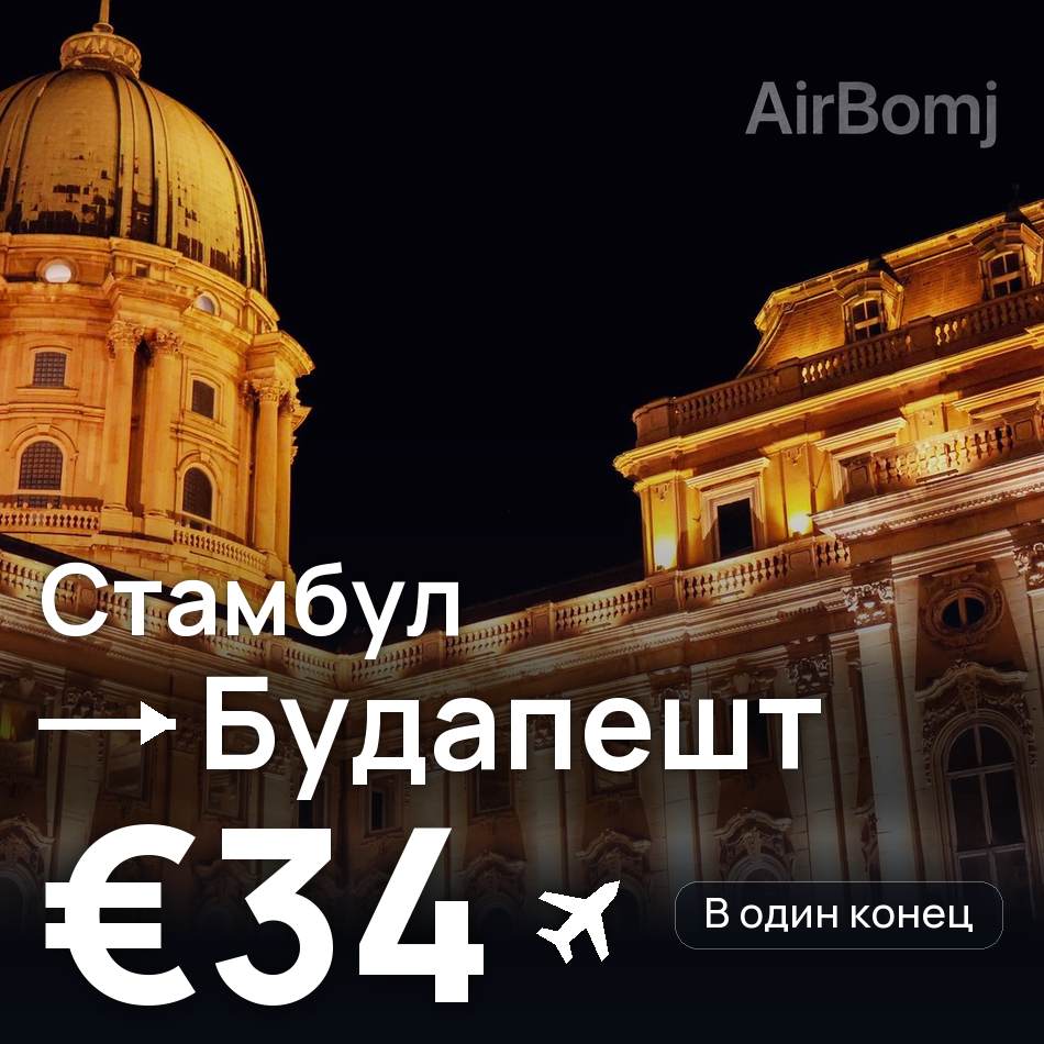 Авиабилет: Стамбул — Будапешт, €34
