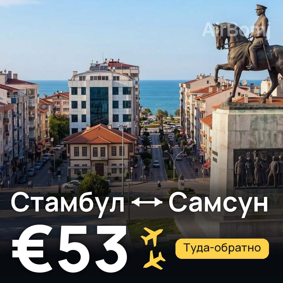 Авиабилет: Стамбул — Самсун, €53