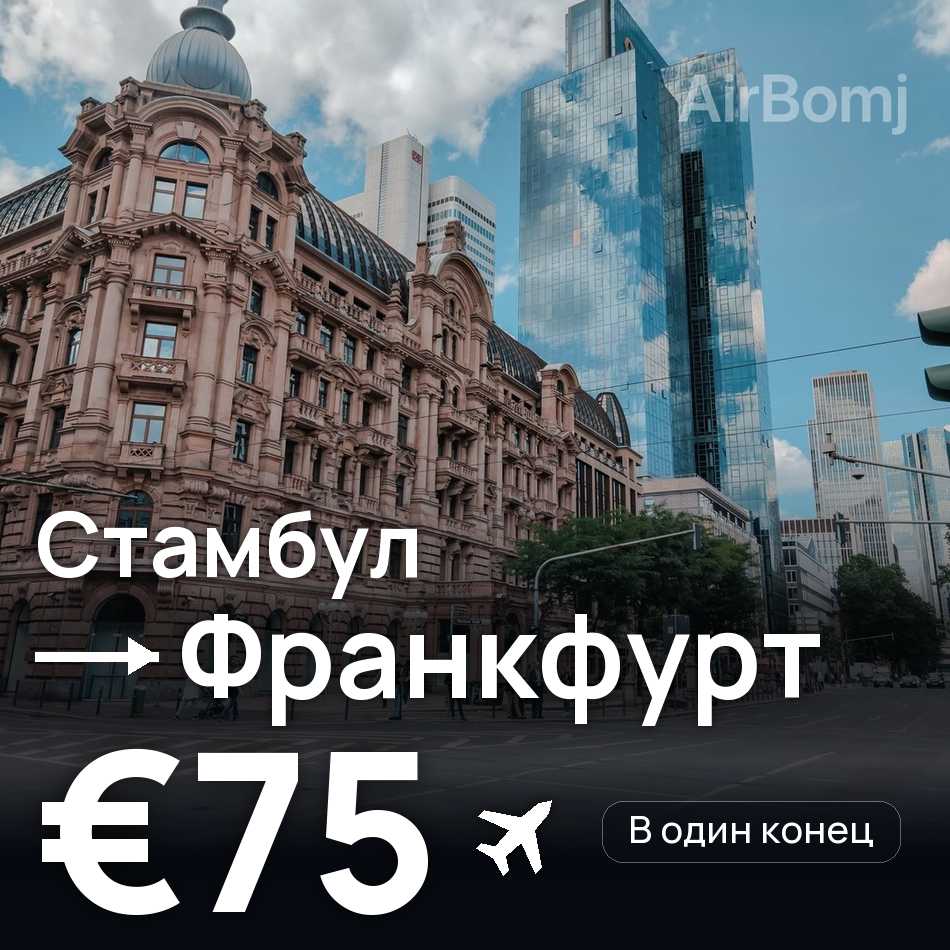 Авиабилет: Стамбул — Франкфурт-на-Майне, €75