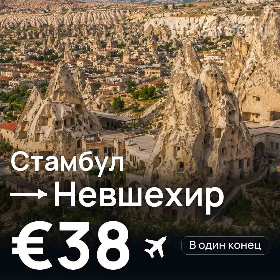 Авиабилет: Стамбул — Невшехир, €38