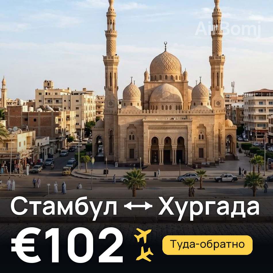 Авиабилет: Стамбул — Хургада, €102