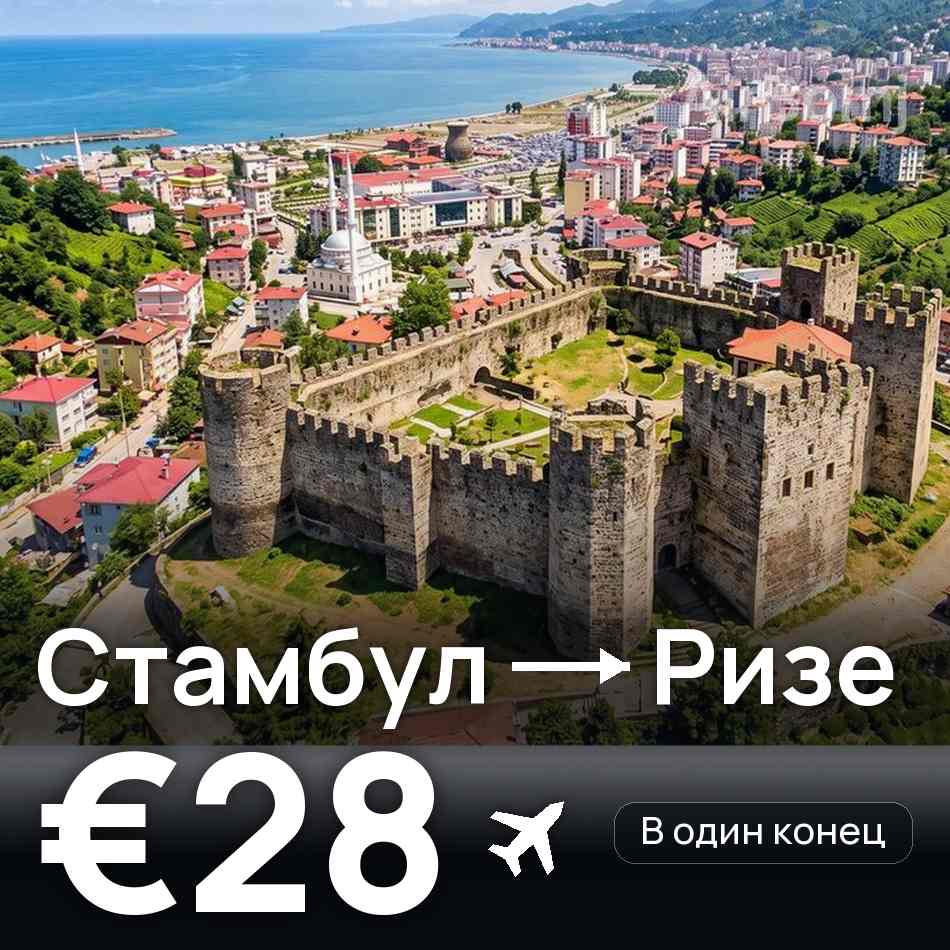Авиабилет: Стамбул — Ризе, €28