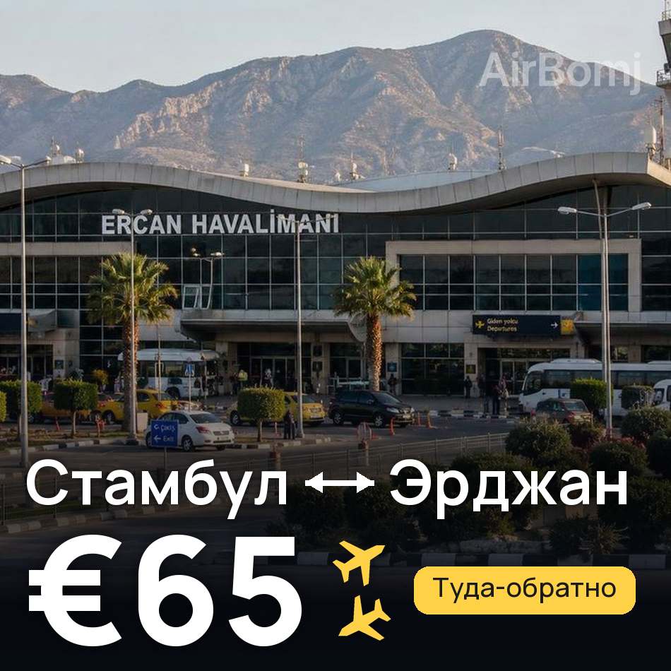 Авиабилет: Стамбул — Эрджан, €65