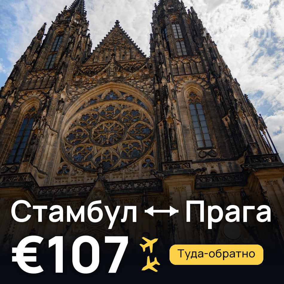 Авиабилет: Стамбул — Прага, €107