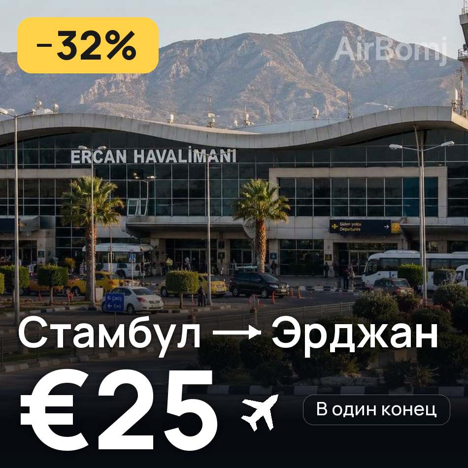Авиабилет: Стамбул — Эрджан, €25