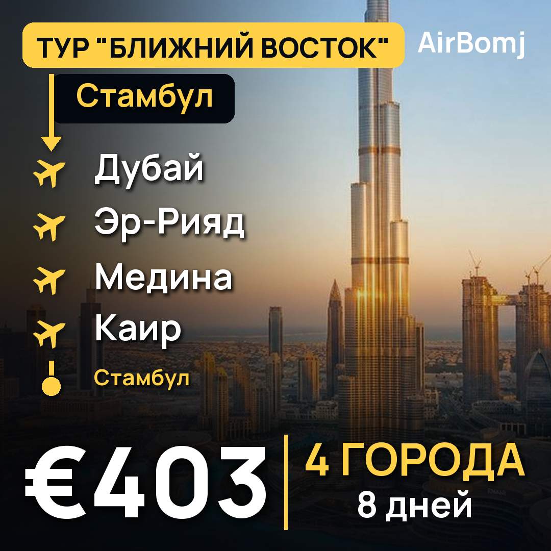 Стамбул → Дубай → Эр-Рияд → Медина → Каир → Стамбул — лучшая цена €403