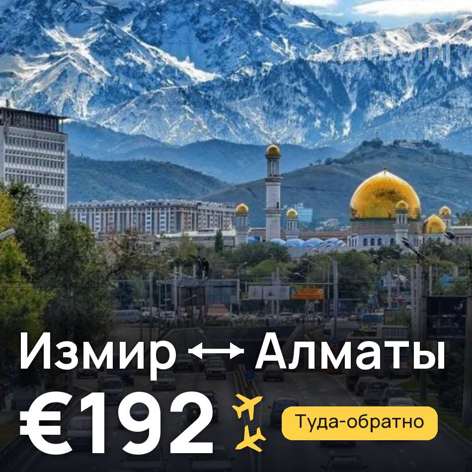 Авиабилет: Измир — Алматы, €192