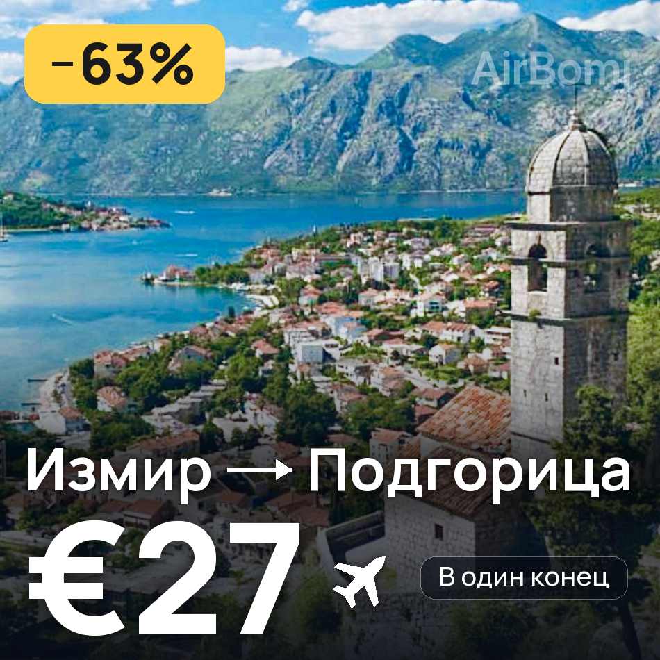 Авиабилет: Измир — Подгорица, €27